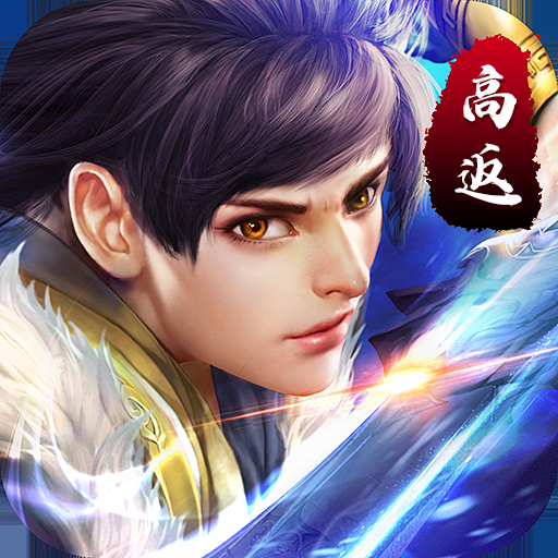 狂神无双（官方高返）