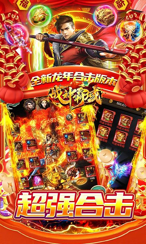 战神霸域（0.1折龙年合击版）游戏截图3