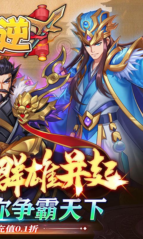 天逆（主公喊你0.1）游戏截图2
