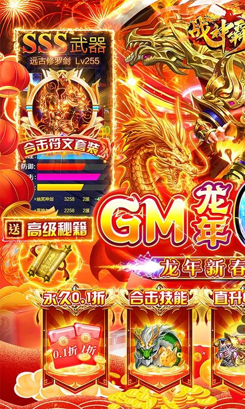 战神霸域（0.1折龙年合击版）游戏截图1
