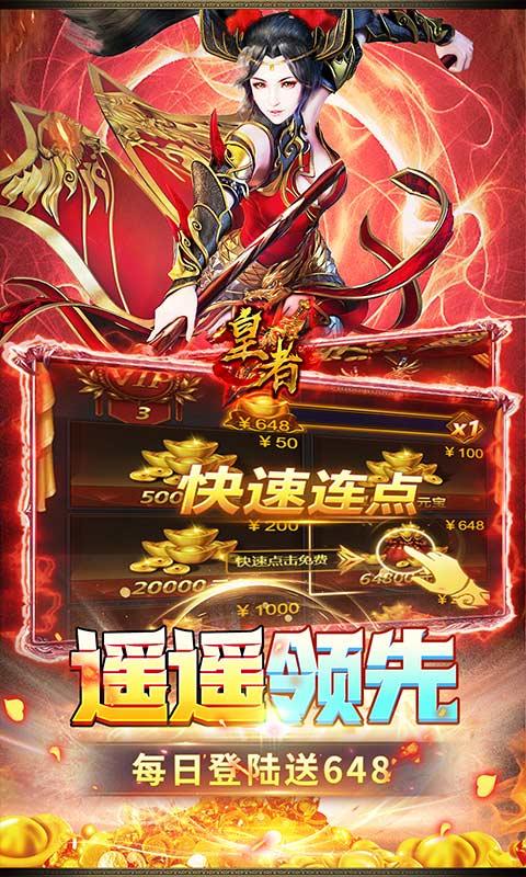 皇者（爆改刷充0.1折）游戏截图5