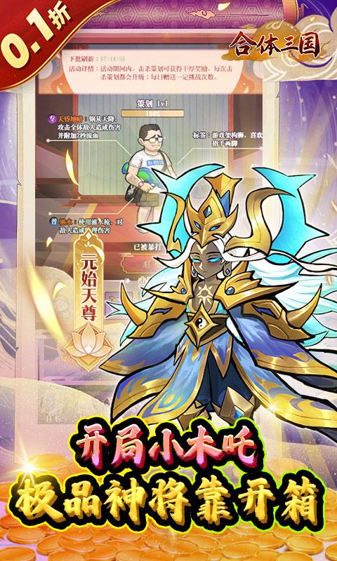 合体三国（0.1折无限开宝箱）游戏截图5