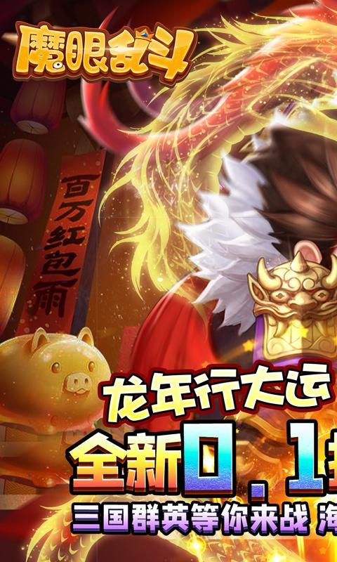 魔眼乱斗（0.1折扣版本）游戏截图1