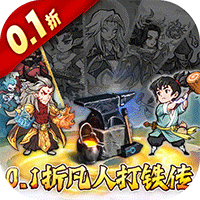 大仙侠（0.1折凡人打铁传）