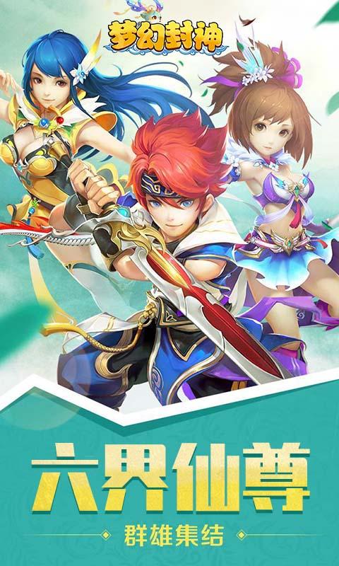 梦幻封神（六界仙尊0.1折）游戏截图1