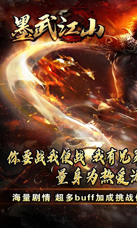 墨武江山（神异专属送福）游戏截图1
