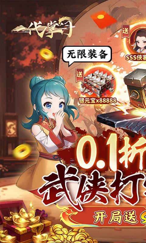 一代掌门（内置0.1折送SSS龙儿）游戏截图1