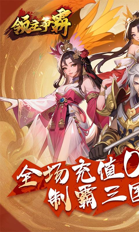领主争霸（0.1折神将三国）游戏截图1
