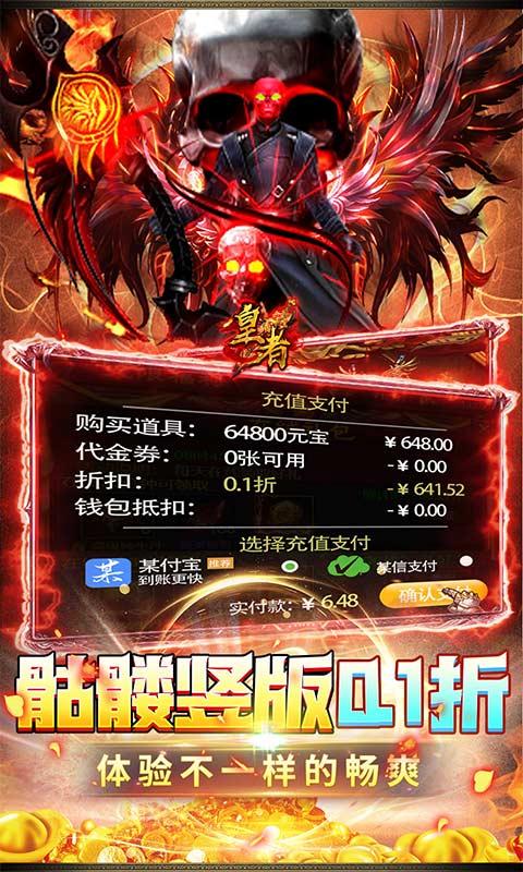 皇者（0.1折骷髅鬼服）游戏截图3