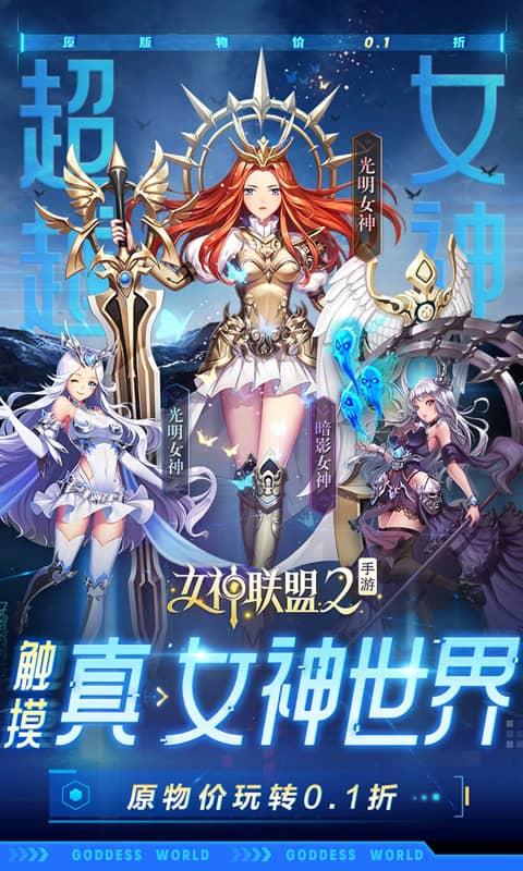 女神联盟2（0.1折真·女神）游戏截图1