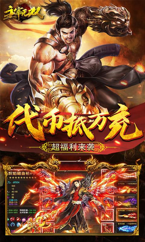 主宰无双（代币抵万充0.1折）游戏截图3