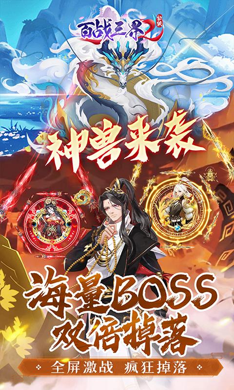 百战三界2（内置仙侠0.1折送时装飞剑）