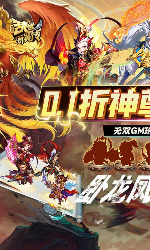 乱世群英传（0.1折神尊送万充）游戏截图1