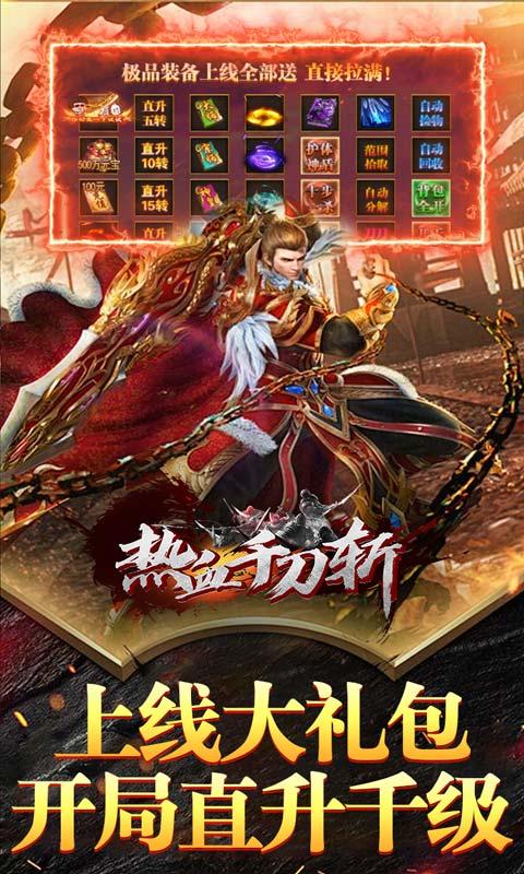 热血千刀斩（仙魔爆爽送充）游戏截图3