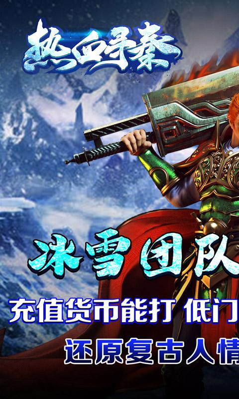 热血寻秦（冰雪妖王狂爆）游戏截图1