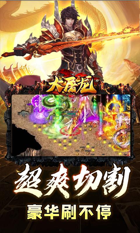 大屠龙（0.1折无限送充爆）游戏截图3