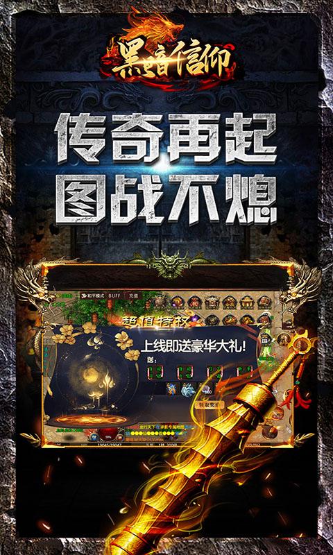 黑暗信仰（传奇永久0.1折）游戏截图2