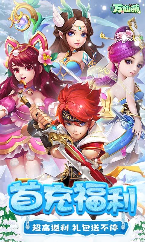万仙萌（西游历险记0.1折）游戏截图1