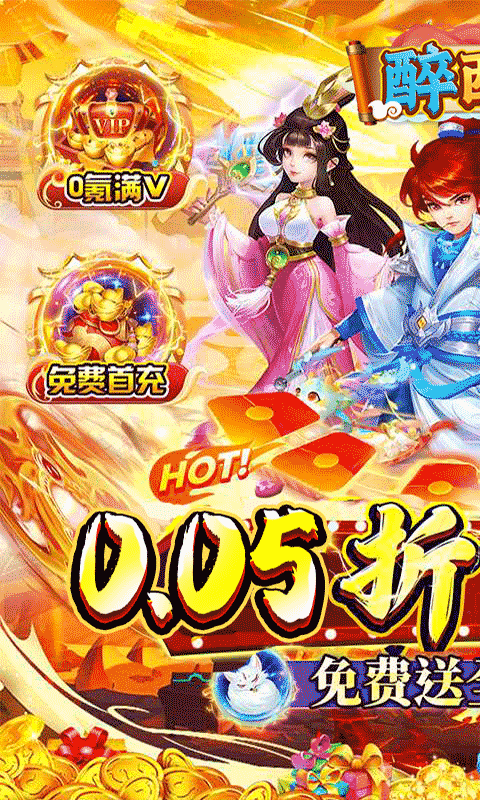 醉西游（BUG0.05折无限打金）截图1
