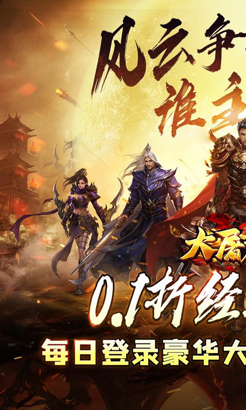 大屠龙（0.1折无限送充爆）游戏截图1
