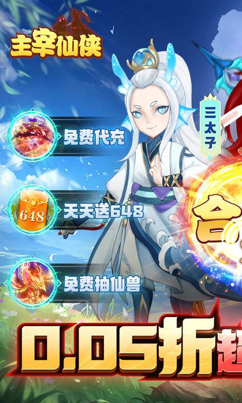 主宰仙侠（首续0.05折）游戏截图1