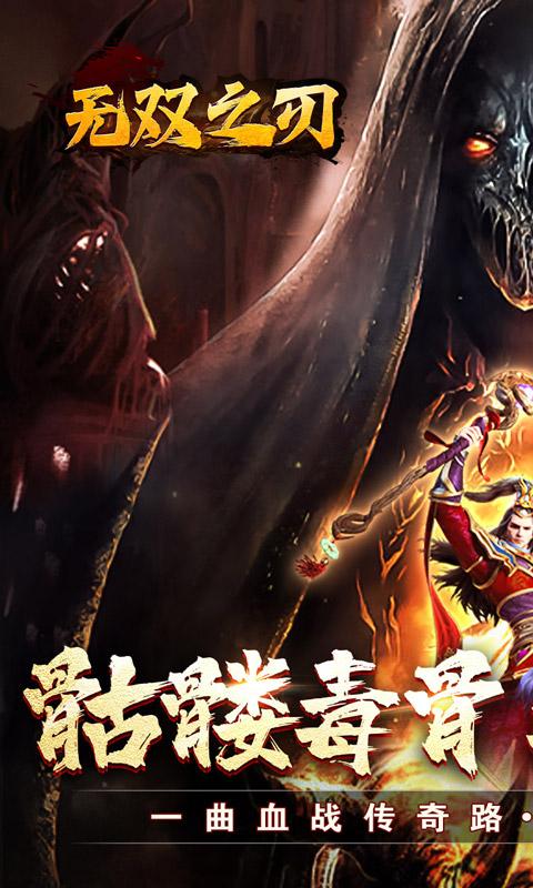 无双之刃（骷髅毒爆红包）游戏截图1