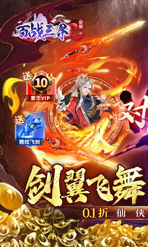 百战三界2（内置仙侠0.1折送时装飞剑）