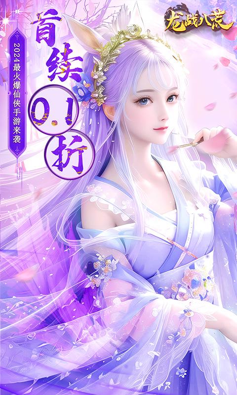 龙战八荒（0.1折无限充）游戏截图1