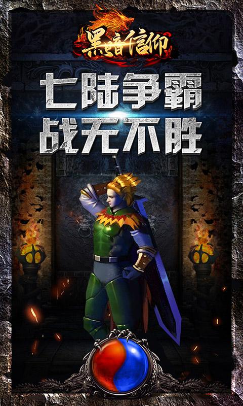 黑暗信仰（传奇永久0.1折）游戏截图1
