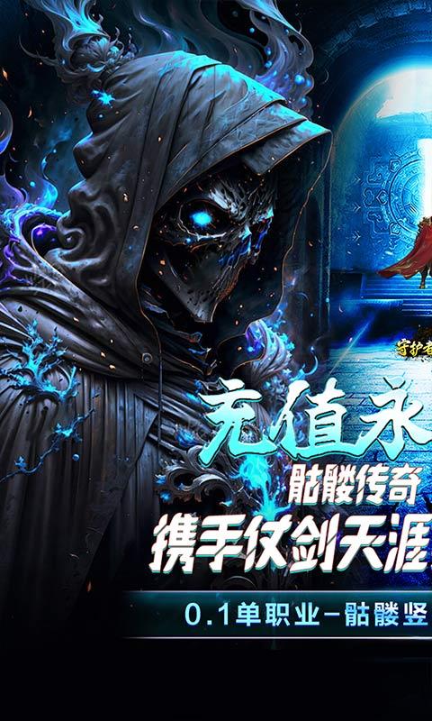守护者传说（0.1骷髅美人传奇）游戏截图1