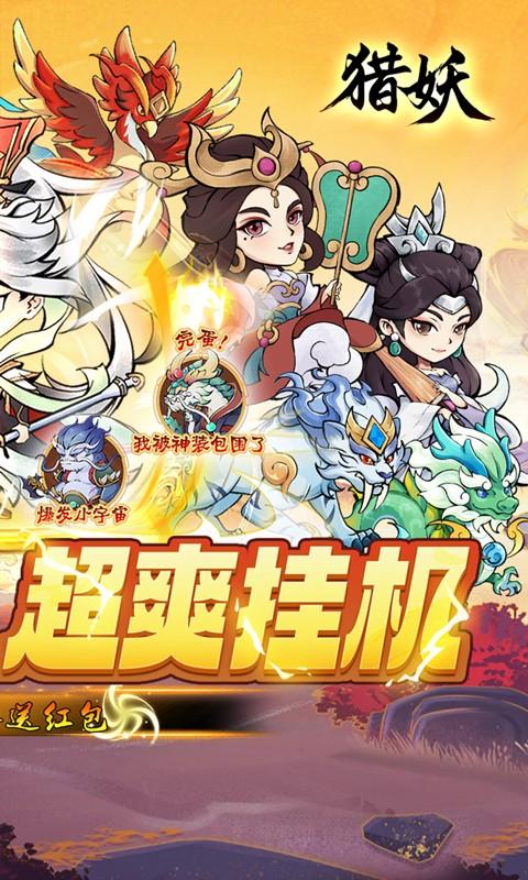 猎妖（0.1折爆送红包）游戏截图2