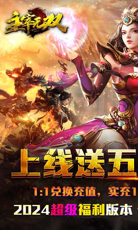 主宰无双（代币抵万充0.1折）游戏截图1