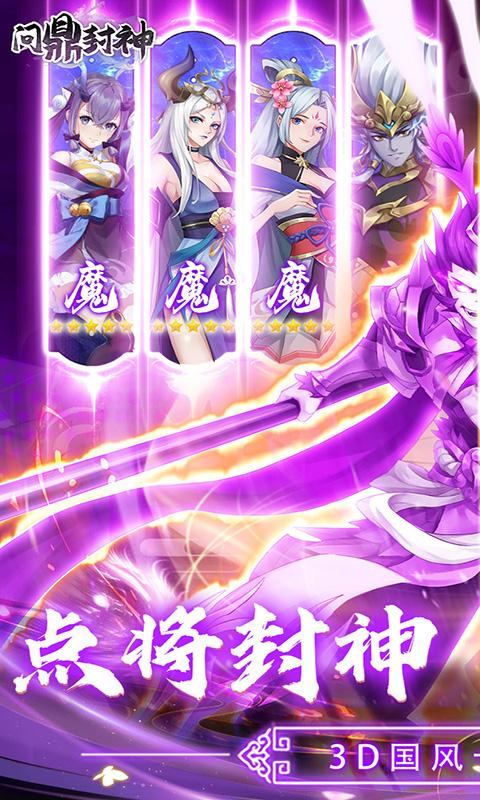 问鼎封神（0.05折送满V）游戏截图1