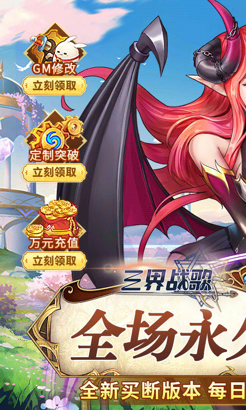 三界战歌（0.1折定制买断）截图1