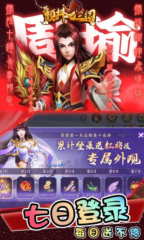 颤抖吧三国（无双战将0.1折）游戏截图2