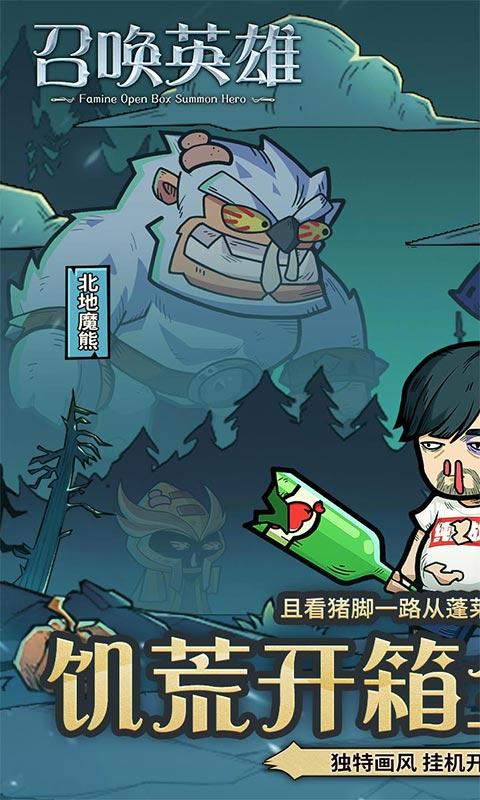 召唤英雄（0.1折饥荒开箱）游戏截图1