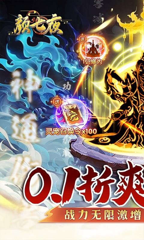 颜七夜（内置0.1折无限飞升）