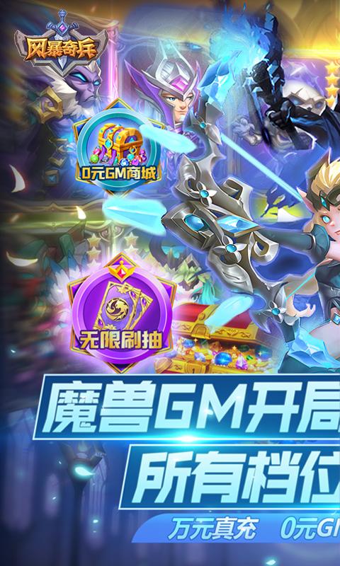 风暴奇兵（GM版1折直充）游戏截图1