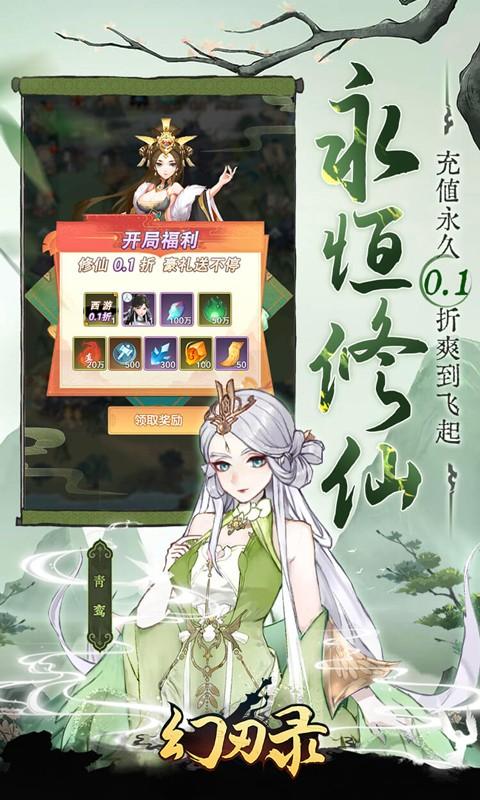 幻刃录（0.1折西游修仙记）游戏截图3