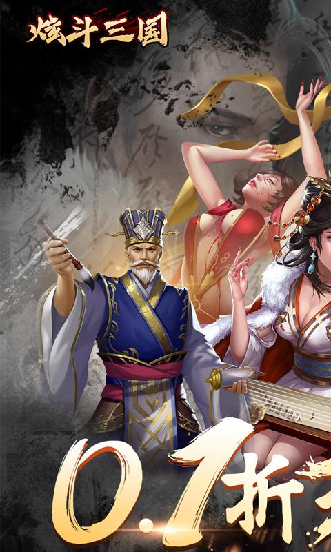 炫斗三国（三国0.1折）游戏截图1