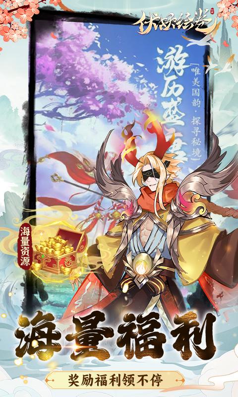 伏妖绘卷（0.1折国风仙侠）截图5