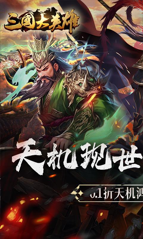三国大英雄（0.1折天降神兵）游戏截图1