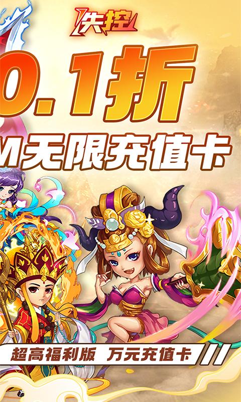 失控（0.1折西游养老）游戏截图2