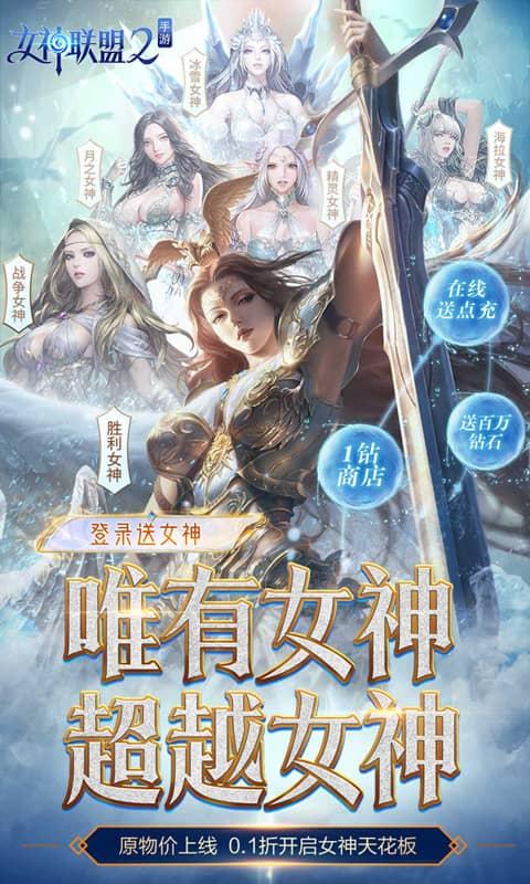女神联盟2（0.1折女神降临）游戏截图1