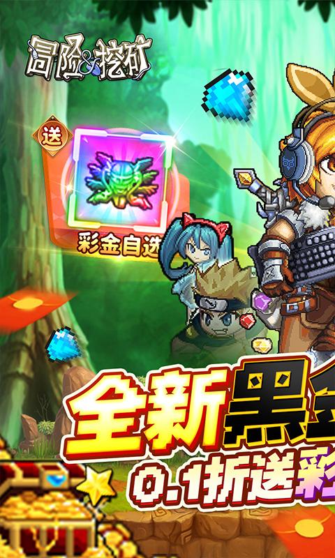 冒险与挖矿（0.1折开局送彩金自选）游戏截图1