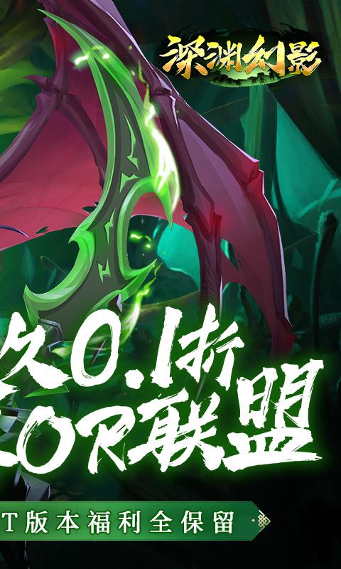 深渊幻影（0.1折领万抽）游戏截图2