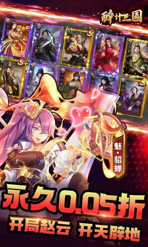 醉计三国（无限制0.05折）