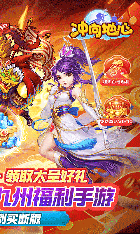 冲向地心（神话0.1折无限充）