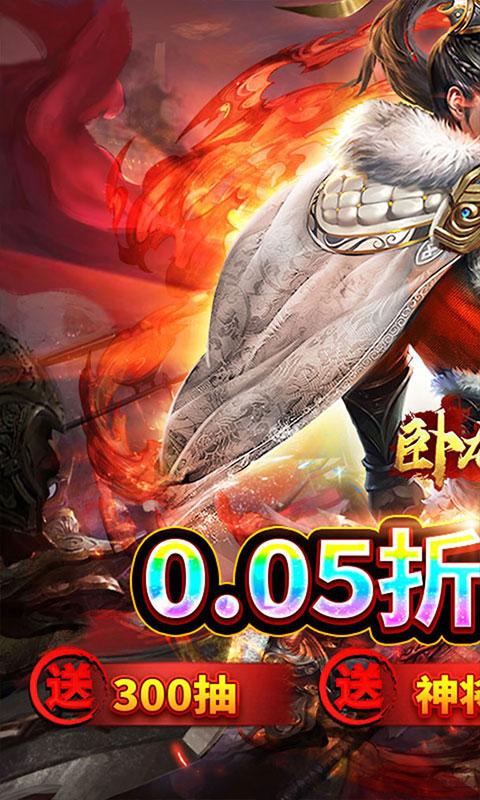 卧龙无敌（0.05折百抽神将）游戏截图1