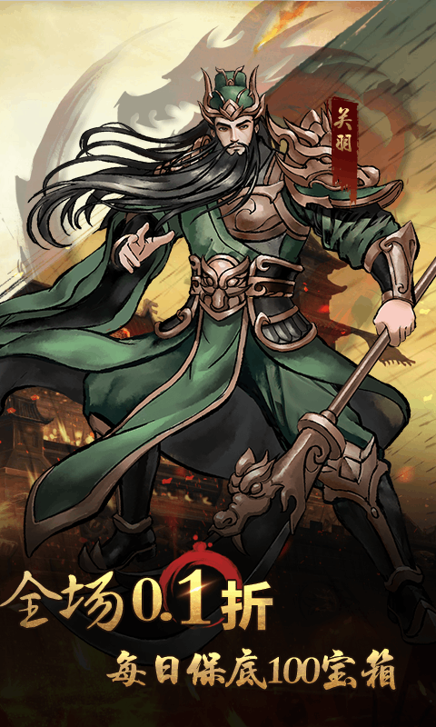 三国将魂（0.1折定制开箱）游戏截图1